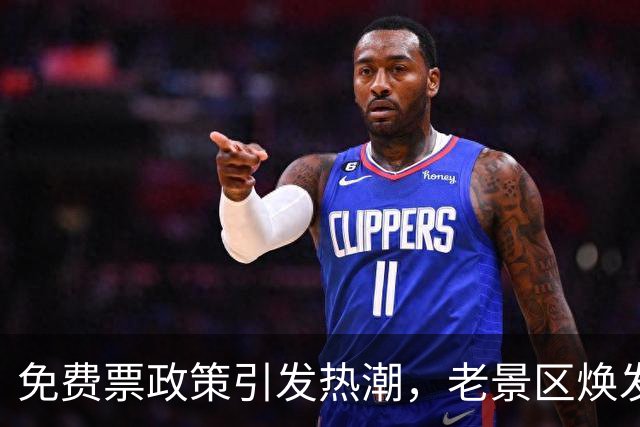 免费票政策引发热潮，老景区焕发新生机