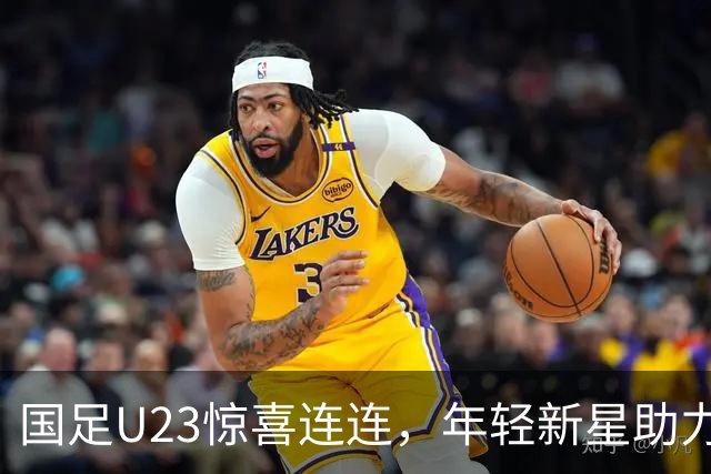国足U23惊喜连连，年轻新星助力晋级亚运会半决赛