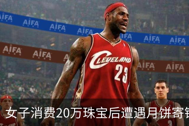 女子消费20万珠宝后遭遇月饼寄错，Tiffany高管公开道歉