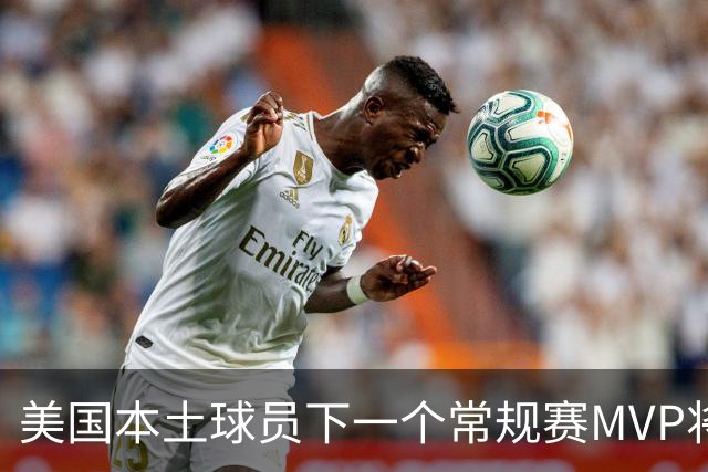 美国本土球员下一个常规赛MVP将花落谁家？